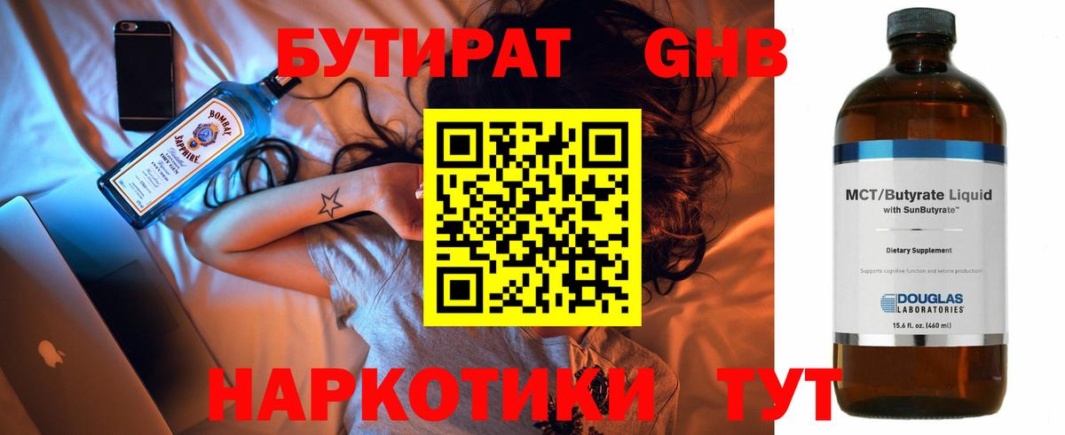 Бутират  БУТИРАТ бутандиол  Вход с VPN  Курганинск 