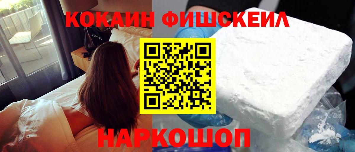 КОКАИН Fish Scale Курганинск